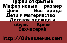 Туфли открытые Мифер новые 33 размер › Цена ­ 600 - Все города Дети и материнство » Детская одежда и обувь   . Крым,Бахчисарай